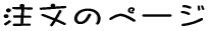 �����̃y�[�W