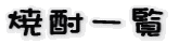 �Ē��ꗗ