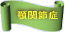 �{�֐ߏ�
