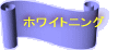 �z���C�g�j���O