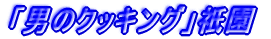 �u�j�̃N�b�L���O�v�_��