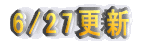 6/30�X�V